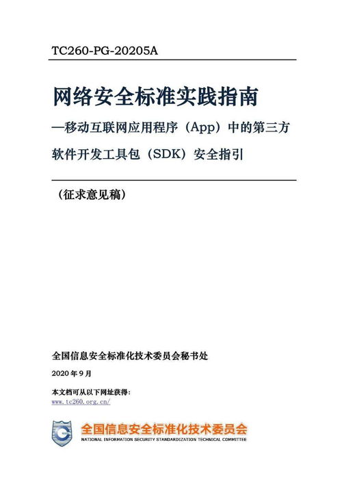 第三方SDK使用合規(guī)指引 移動互聯網應用程序中的安全規(guī)范與開發(fā)實踐
